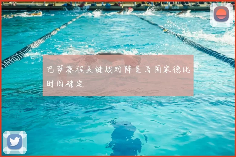 巴萨赛程关键战对阵皇马国家德比时间确定