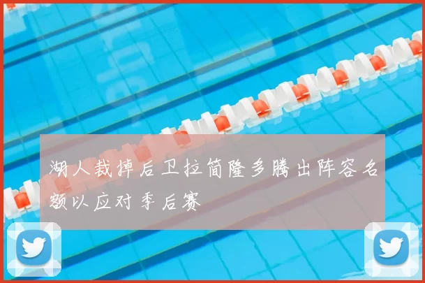 湖人裁掉后卫拉简隆多腾出阵容名额以应对季后赛