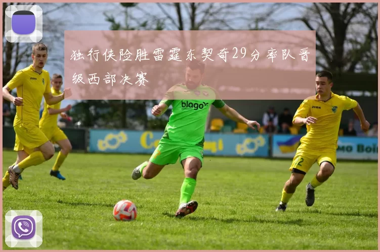 独行侠险胜雷霆东契奇29分率队晋级西部决赛