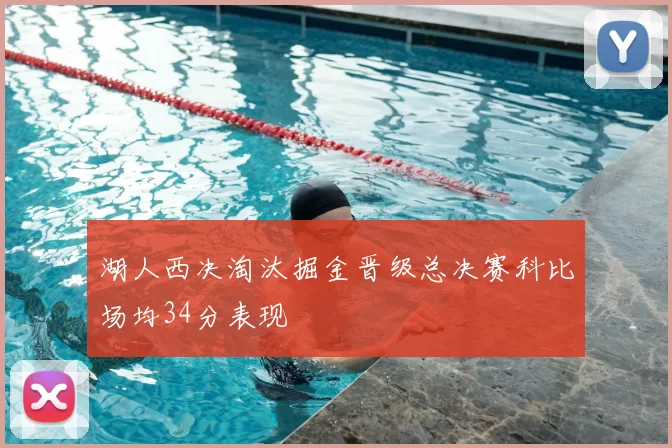 湖人西决淘汰掘金晋级总决赛科比场均34分表现