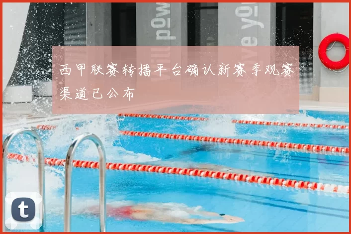 西甲联赛转播平台确认新赛季观赛渠道已公布