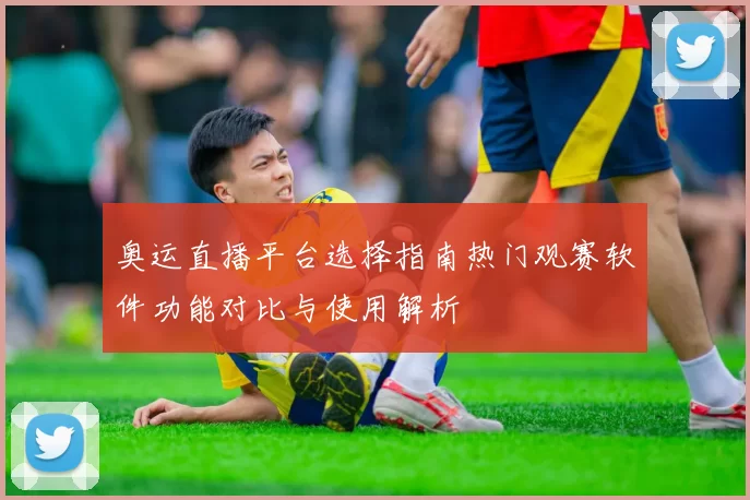 奥运直播平台选择指南热门观赛软件功能对比与使用解析
