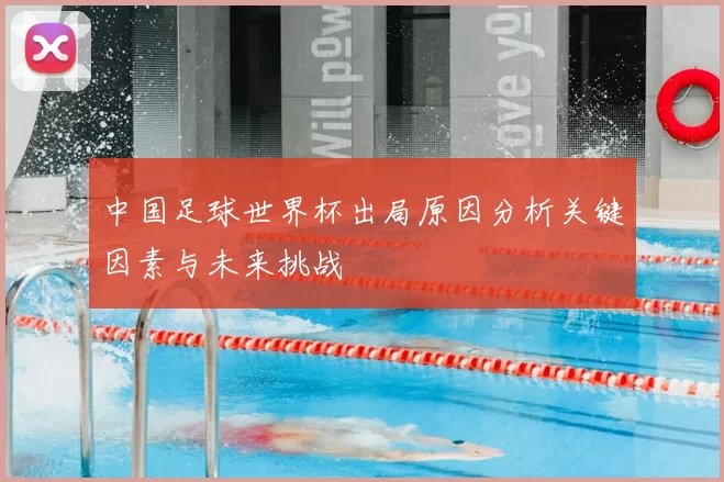 中国足球世界杯出局原因分析关键因素与未来挑战
