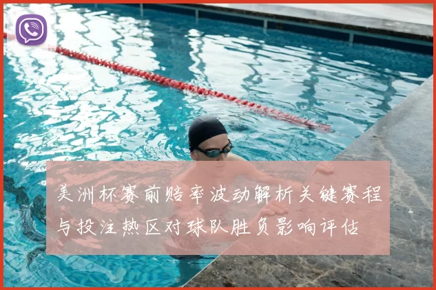 美洲杯赛前赔率波动解析关键赛程与投注热区对球队胜负影响评估