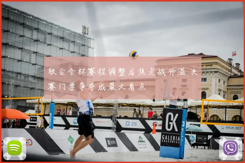 联合会杯赛程调整后焦点战升温 决赛门票争夺成最大看点