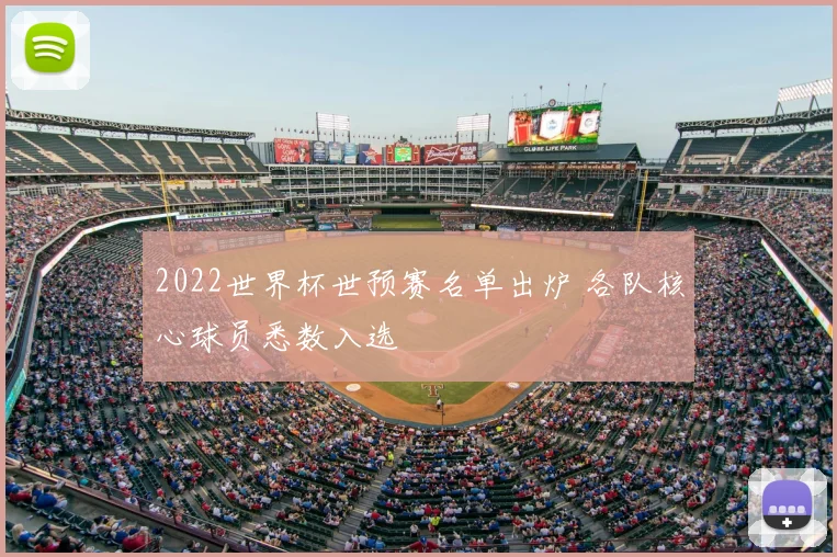 2022世界杯世预赛名单出炉 各队核心球员悉数入选
