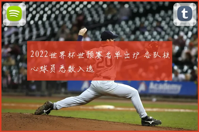 2022世界杯世预赛名单出炉 各队核心球员悉数入选
