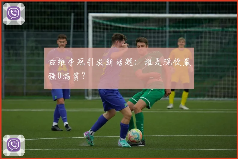兹维夺冠引发新话题:谁是现役最强0满贯?