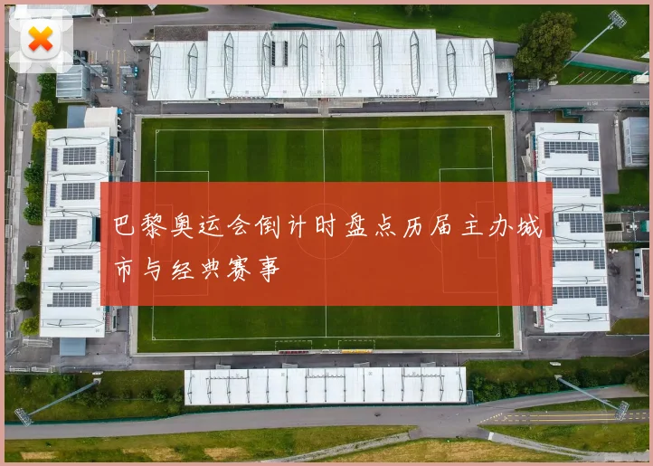巴黎奥运会倒计时盘点历届主办城市与经典赛事