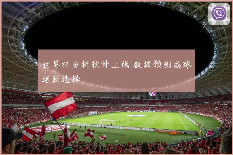 世界杯分析软件上线 数据预测成球迷新选择