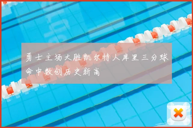 勇士主场大胜凯尔特人库里三分球命中数创历史新高